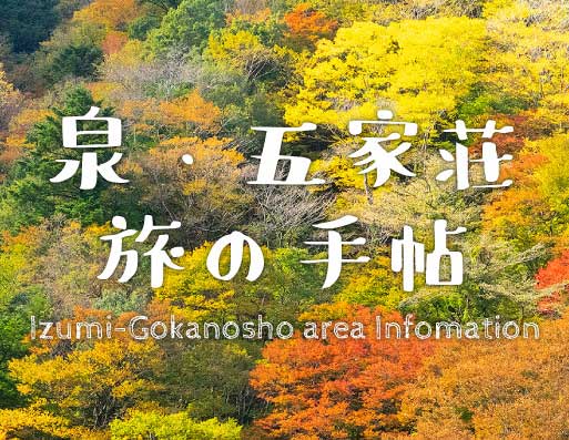泉・五家荘 INFO