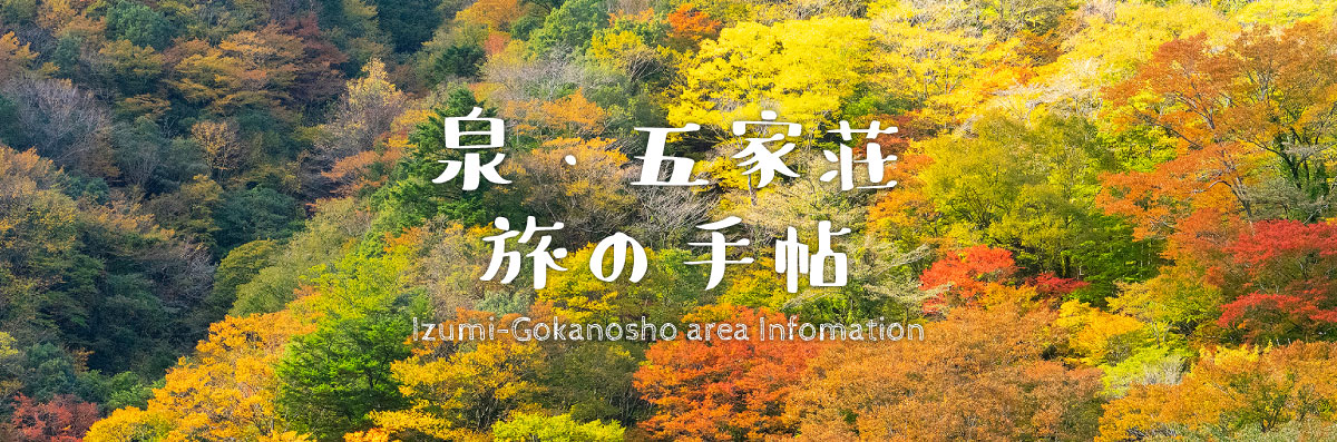 泉・五家荘 INFO